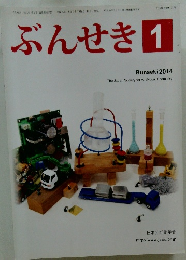 ぶんせき 2014年1月号