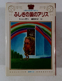 少年少女世界の名作18 ふしぎの国のアリス