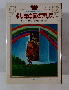 少年少女世界の名作18 ふしぎの国のアリス
