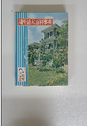 人生活大百科事典