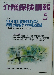 介護保険情報　2009年5月号