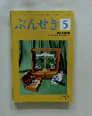 ぶんせき5 2018