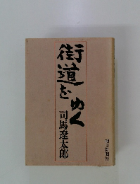 街道をゆく