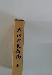 大串町民俗誌　上