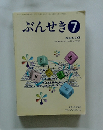 ぶんせき　2008年7月号