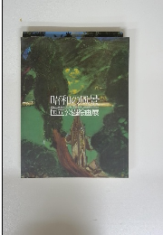 昭和の風景　国立公園絵画展