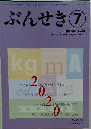 ぶんせき7 2020