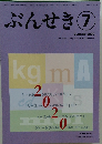 ぶんせき7 2020