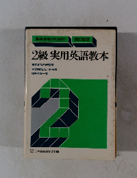 2級実用英語教本