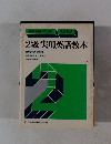 2級実用英語教本