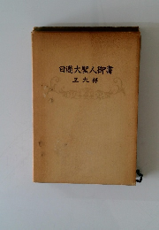 日蓮大聖人御書 五大部