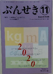 ぶんせき 2020年11月号