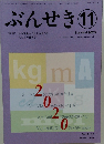 ぶんせき 2020年11月号