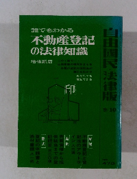 誰でもわかる 不動産登記 の法律知識