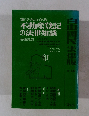 誰でもわかる 不動産登記 の法律知識