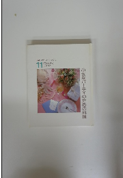 特選クッキングブックス11　小さなパーティのための料理