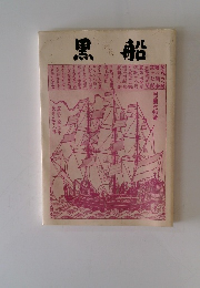 黒船 静岡県下田市・下田開国博物館