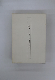 美のこころ　河北倫明美術論選