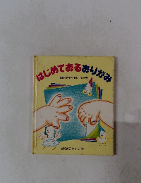 はじめておるおりがみ
