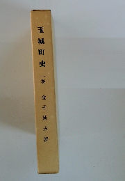玉城町史一巻