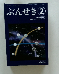 ぶんせき　2　2019