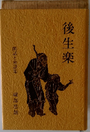 後生楽　閑話と童話集