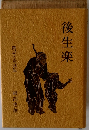 後生楽　閑話と童話集