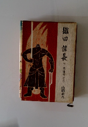 織田信長 下　本能寺の巻