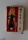 織田信長 下　本能寺の巻