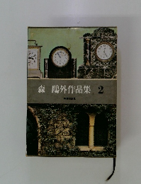 森鷗外作品集　2