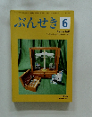 ぶんせき6　2018
