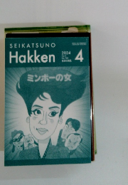 Hakken　2024年4月号　No.768