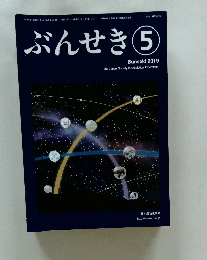 ぶんせき5　2019