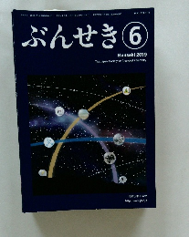 ぶんせき 2019年 第6号