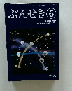 ぶんせき 2019年 第6号