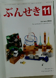 ぶんせき11　2014