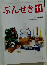 ぶんせき11　2014