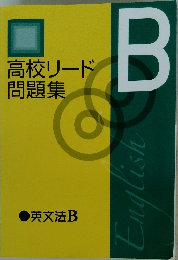 高校リード 問題集　B 英文法