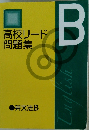 高校リード 問題集　B 英文法