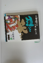 泣いて笑って　2