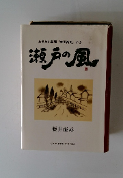 とうめい新聞「東風西風」から　瀬戸の風