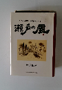 とうめい新聞「東風西風」から　瀬戸の風