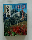 趣味の水墨画　一九九二年十月号
