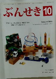 ぶんせき10　2014