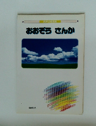 おおぞらさんか