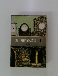 森　鷗外作品集1