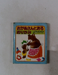 おかあさんとおる おりがみ