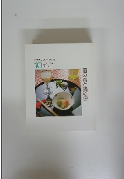 特選クッキングブックス10　酒の肴と鍋料理