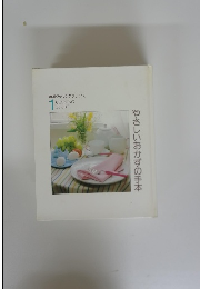 特選クッキングブックス1　やさしいおかずの手本