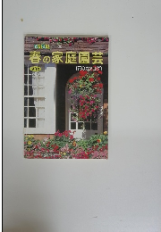 春の家庭園芸 保存版　花のカタログ